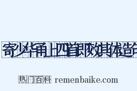 寄少华甬上四首即效其体造句是什么意思的图片